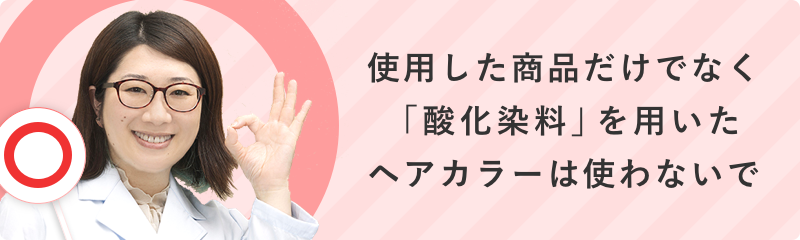 かぶれてしまったときは使用した商品だけでなく、「参加染料」を用いたヘアカラーを使用しない