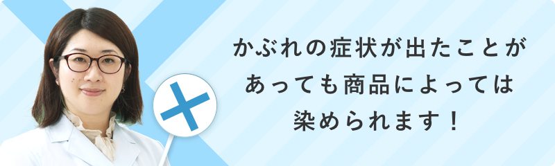 ヘアカラー後かぶれの症状が出たことがあっても使用できる商品もあります