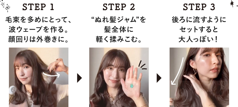 大人のニュアンス艶巻き ヘアスタイリング STEP1,2,3