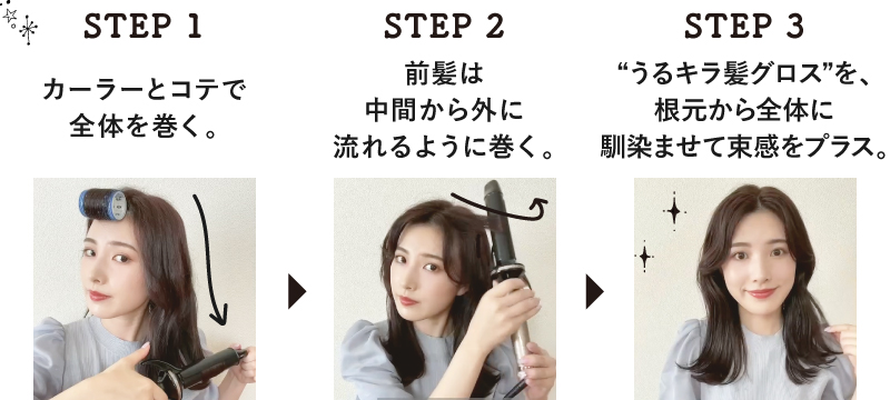 韓国風こなれヘアスタイリング STEP1,2,3