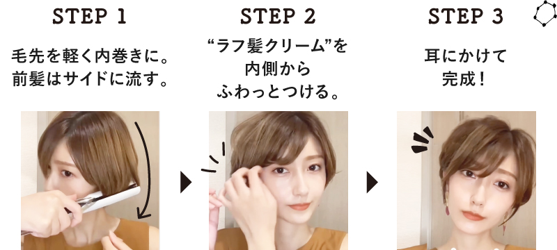 大人可愛いふわショート ヘアスタイリング STEP1,2,3