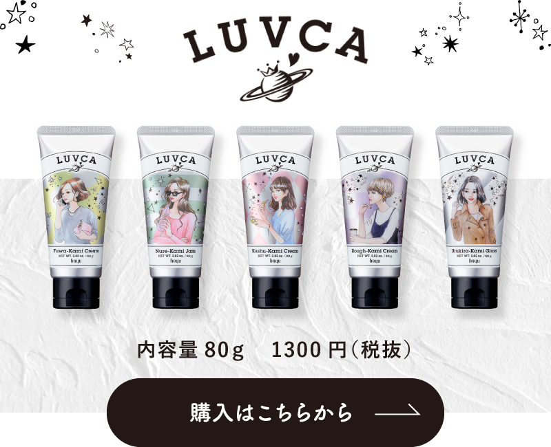 LUVCA 購入はこちらから