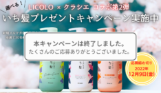 LICOLO×クラシエ コラボ第2弾 選べる！いち髪プレゼントキャンペーン