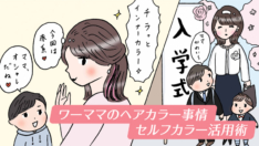 忙しくてもきれいでいたい！　ワーママのヘアカラー事情